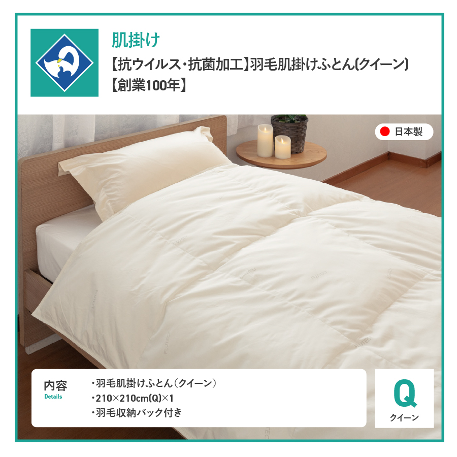 【抗ウイルス・抗菌加工】羽毛肌掛けふとん(クイーン)【創業100年】