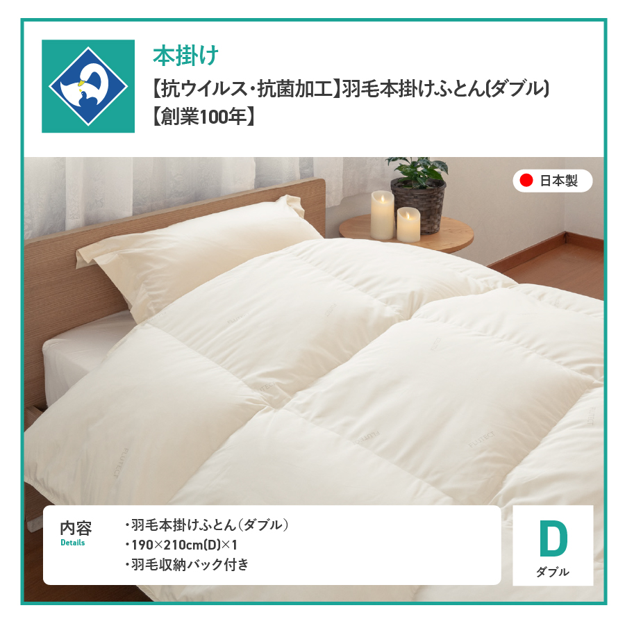 【抗ウイルス・抗菌加工】羽毛本掛けふとん(ダブル)【創業100年】