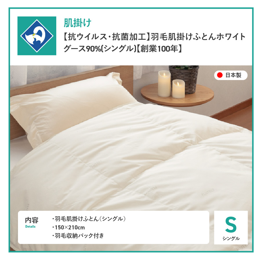 【抗ウイルス・抗菌加工】羽毛肌掛けふとんホワイトグース90%(シングル)【創業100年】