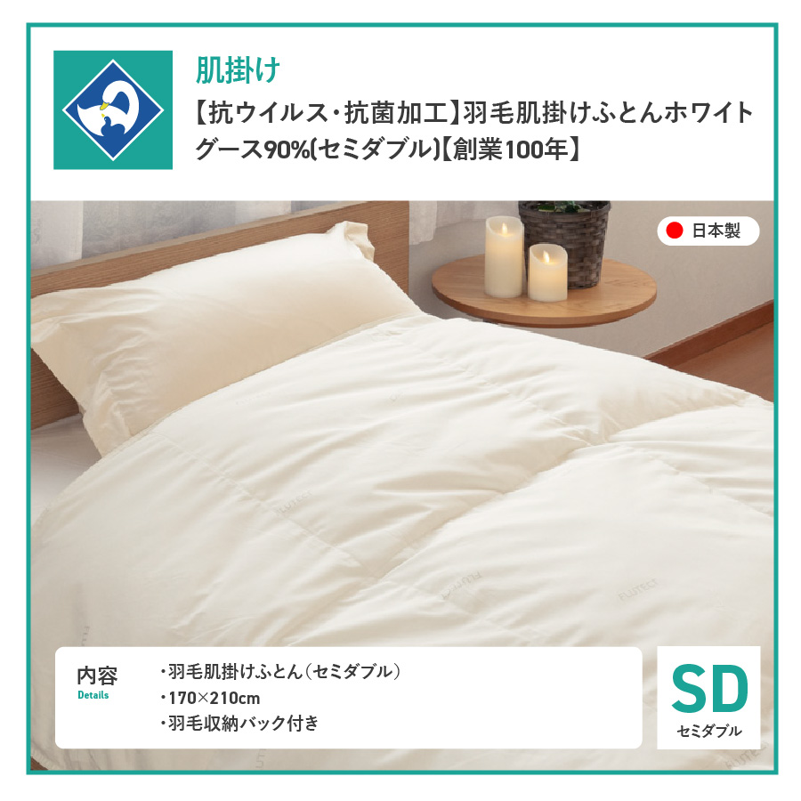 【抗ウイルス・抗菌加工】羽毛肌掛けふとんホワイトグース90%(セミダブル)【創業100年】