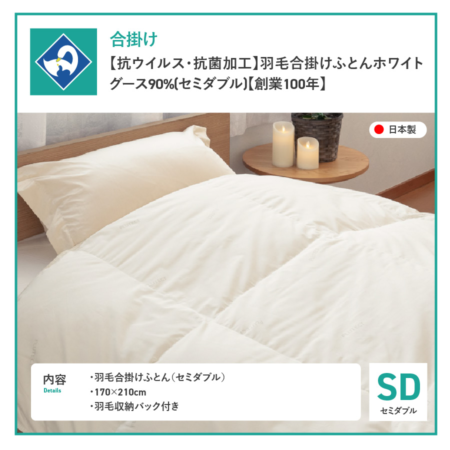 【抗ウイルス・抗菌加工】羽毛合掛けふとんホワイトグース90%(セミダブル)【創業100年】