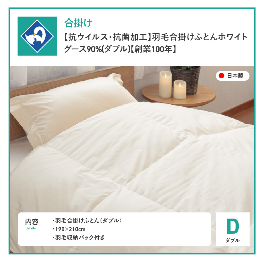 【抗ウイルス・抗菌加工】羽毛合掛けふとんホワイトグース90%(ダブル)【創業100年】
