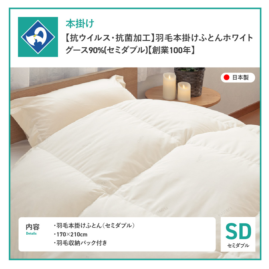 【抗ウイルス・抗菌加工】羽毛本掛けふとんホワイトグース90%(セミダブル)【創業100年】