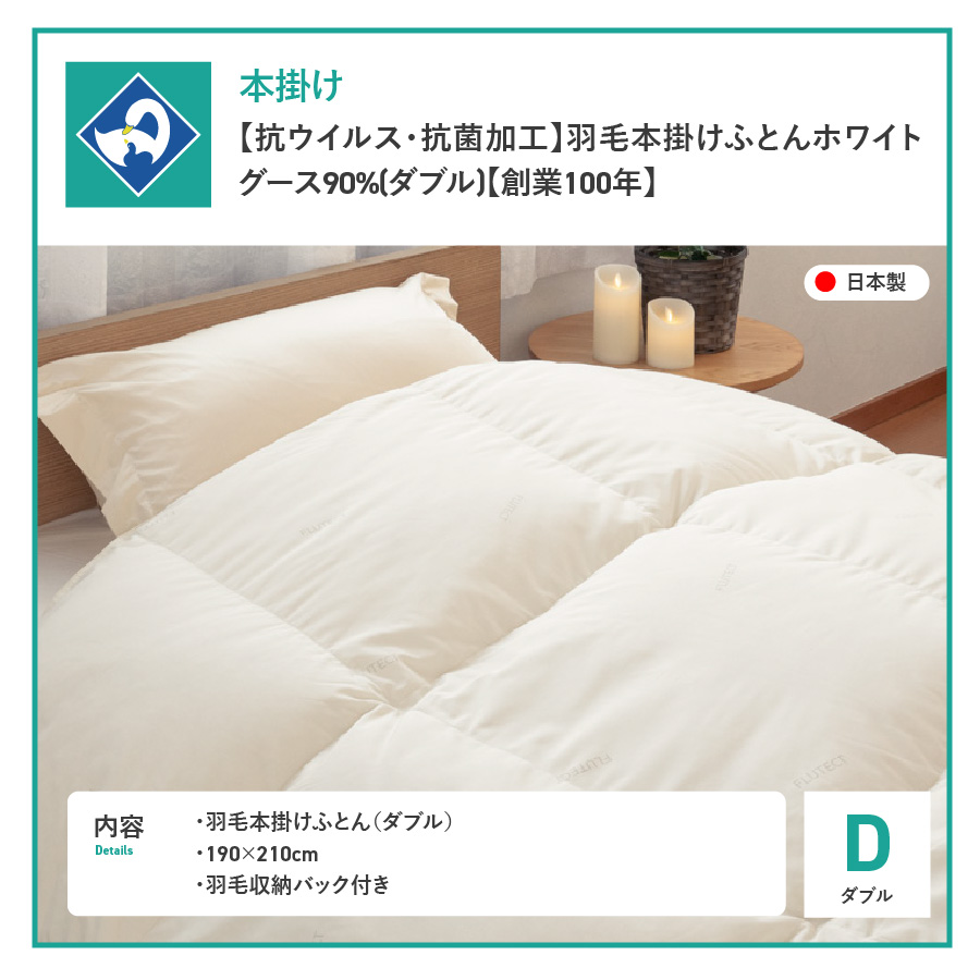 【抗ウイルス・抗菌加工】羽毛本掛けふとんホワイトグース90%(ダブル)【創業100年】