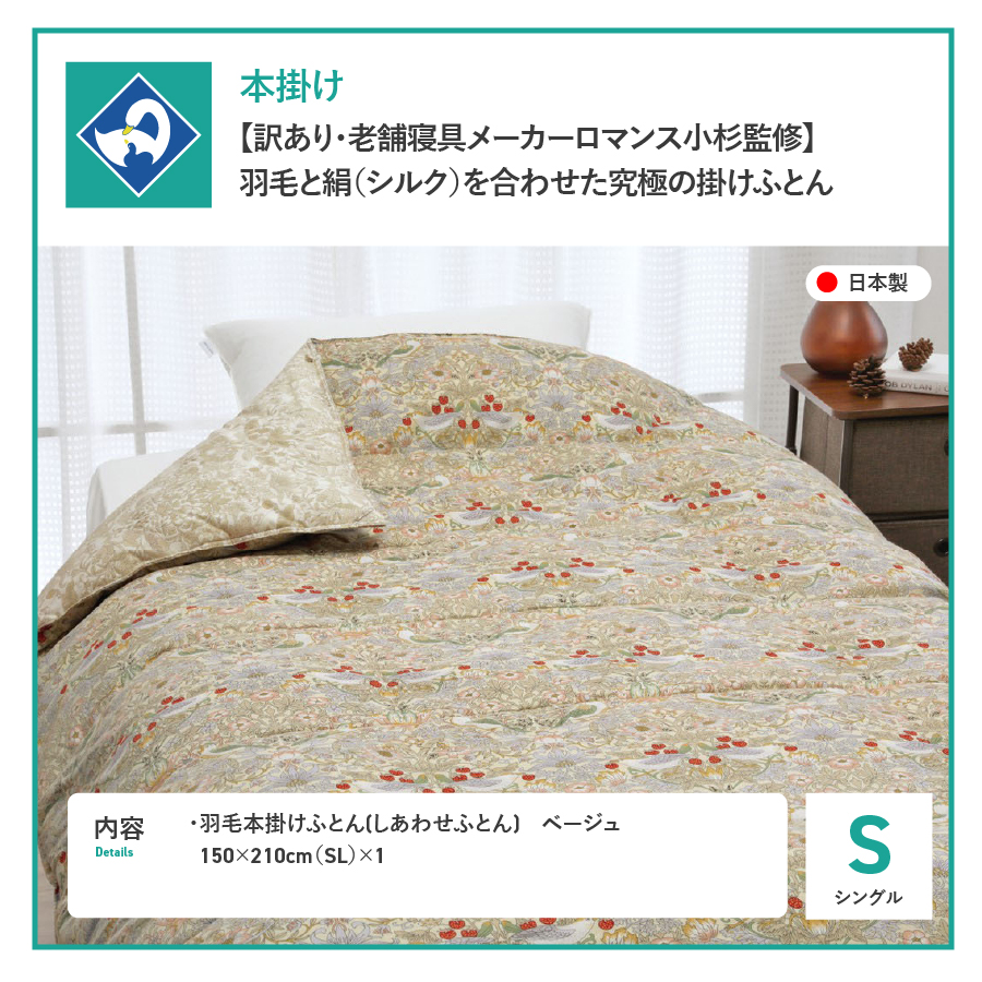 【老舗寝具メーカーロマンス小杉監修】羽毛と絹（シルク）を合わせた究極の掛けふとん シングルサイズ (ベージュ)