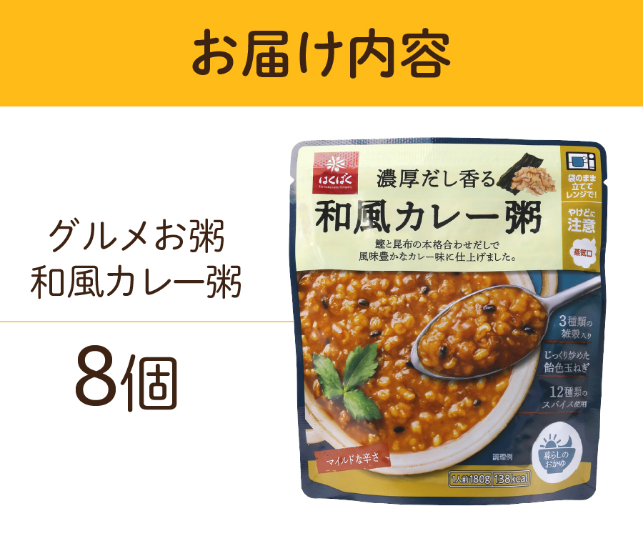 グルメお粥　和風カレー粥　8個