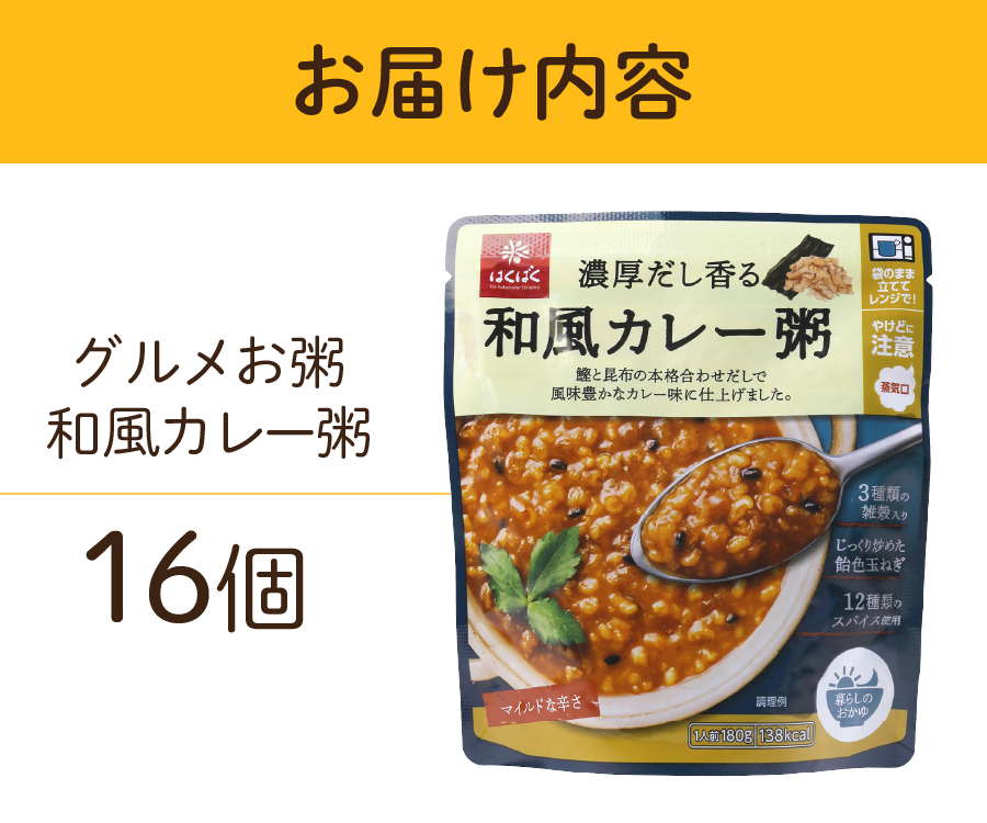 グルメお粥　和風カレー粥　16個