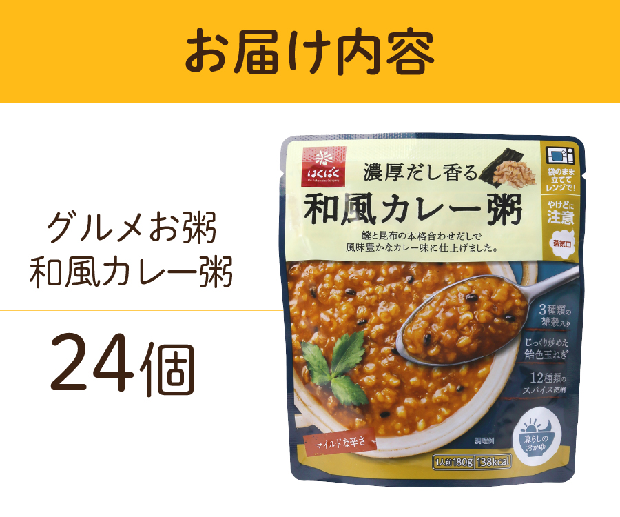 グルメお粥　和風カレー粥　24個