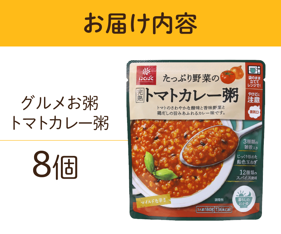 グルメお粥　トマトカレー粥　8個
