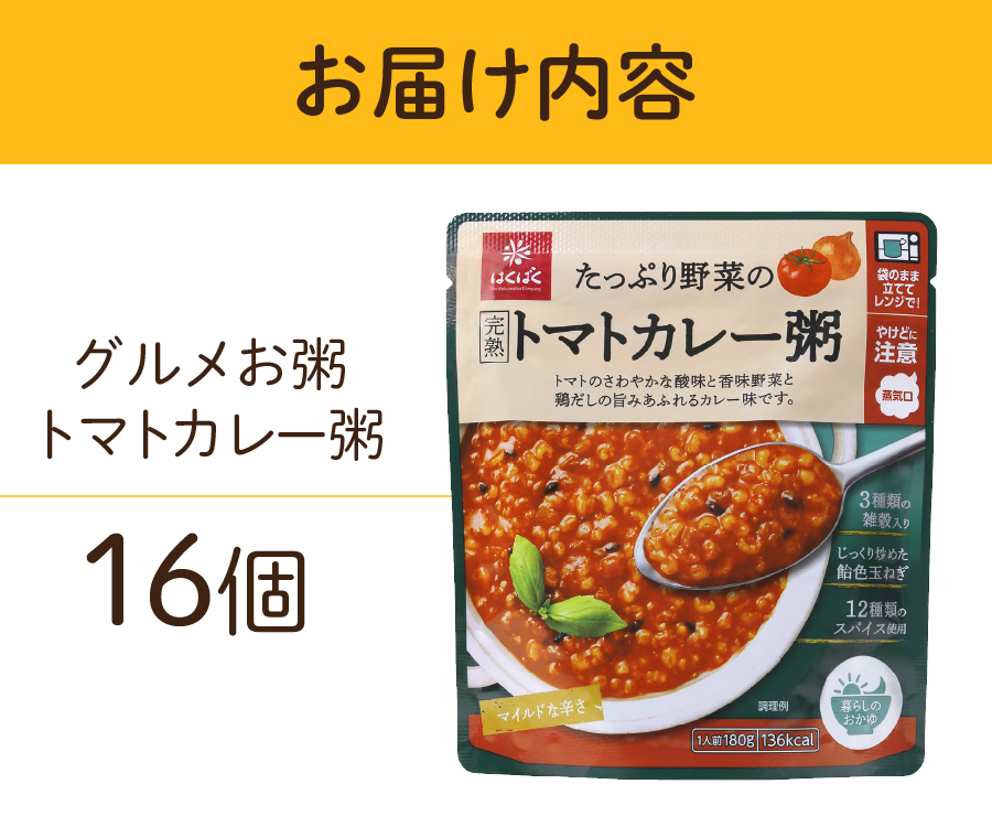 グルメお粥　トマトカレー粥　16個