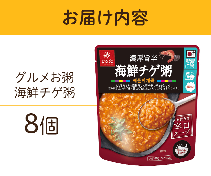 グルメお粥　海鮮チゲ粥　8個
