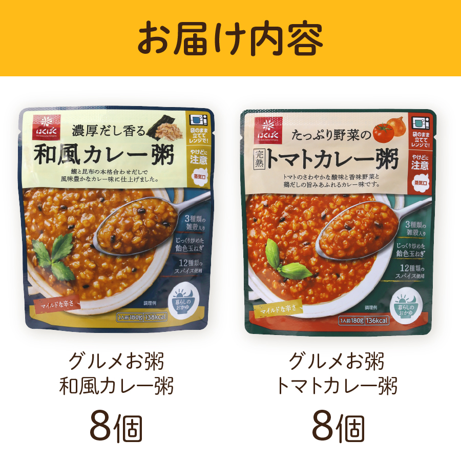 グルメお粥　カレー食べ比べセット