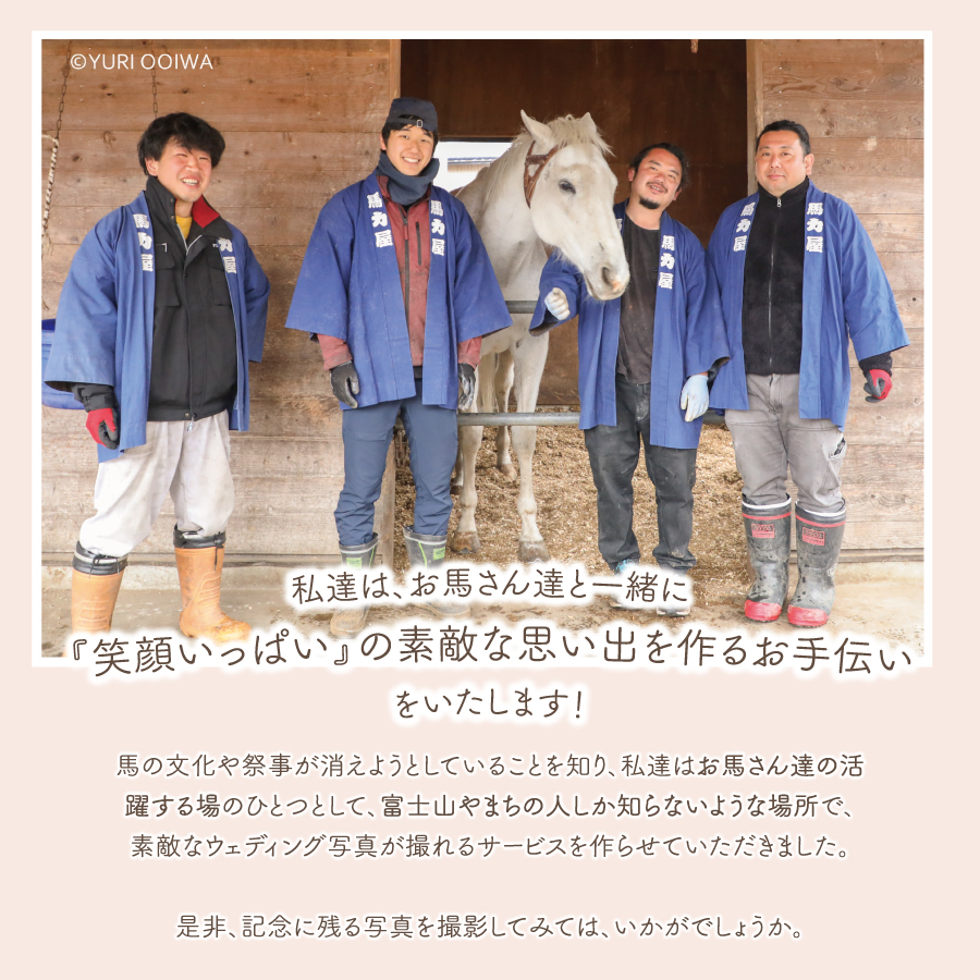 富士山の麓でお馬さんとエコツーリズム THE フォトウェディング【30カット】