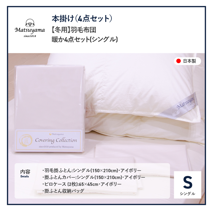 【冬用】羽毛ふとん　暖か4点セット(シングル)