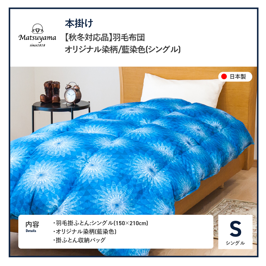 【秋冬対応品】羽毛布団　オリジナル染柄/藍染色(シングル)