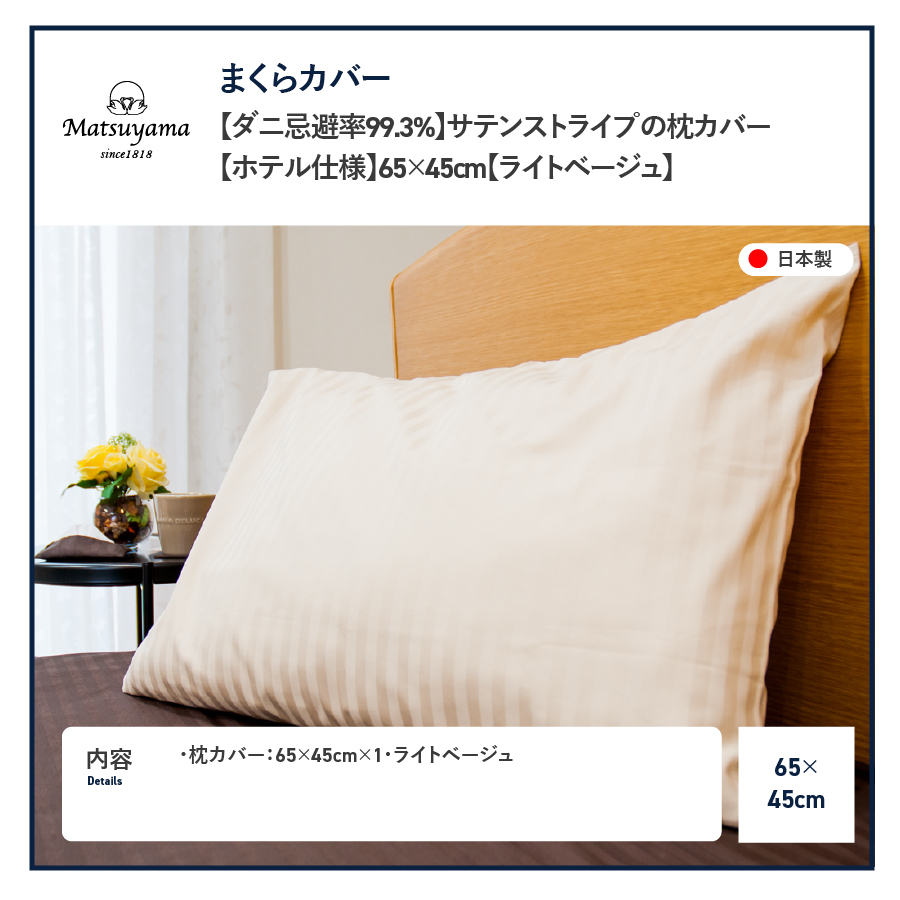 【ダニ忌避率99.3%】サテンストライプの枕カバー【ホテル仕様】65×45cm【ライトベージュ】