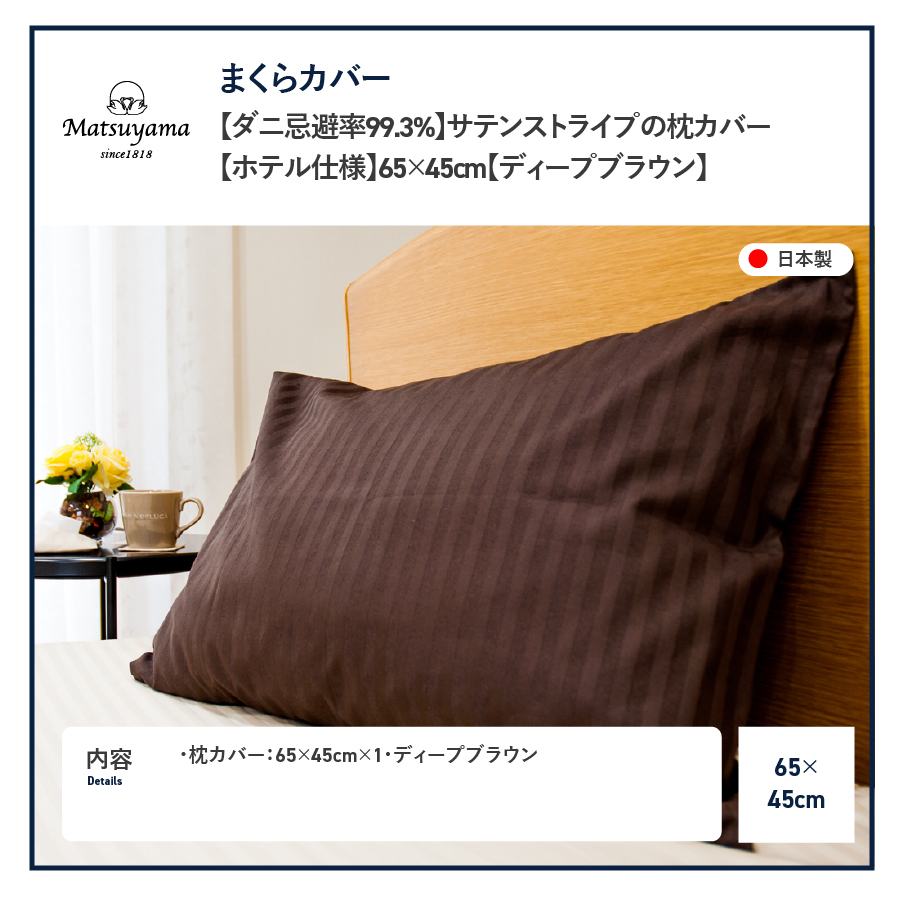 【ダニ忌避率99.3%】サテンストライプの枕カバー【ホテル仕様】65×45cm【ディープブラウン】