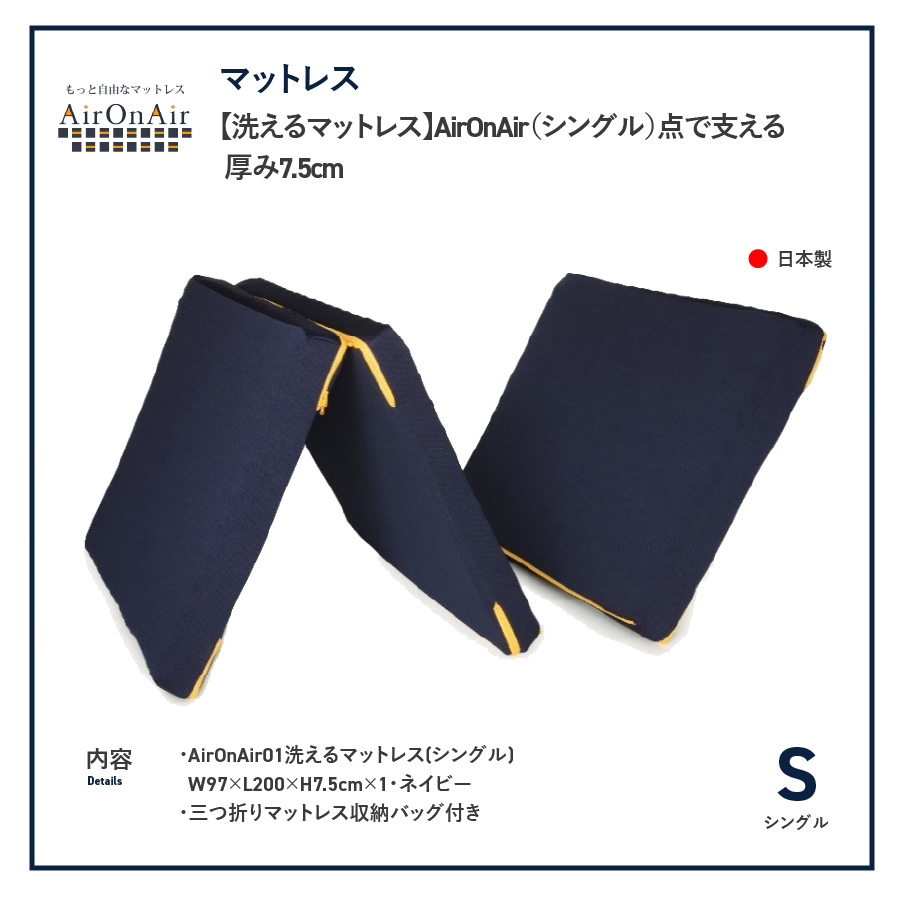 【洗えるマットレス】AirOnAir（シングル）点で支える 厚み7.5cm