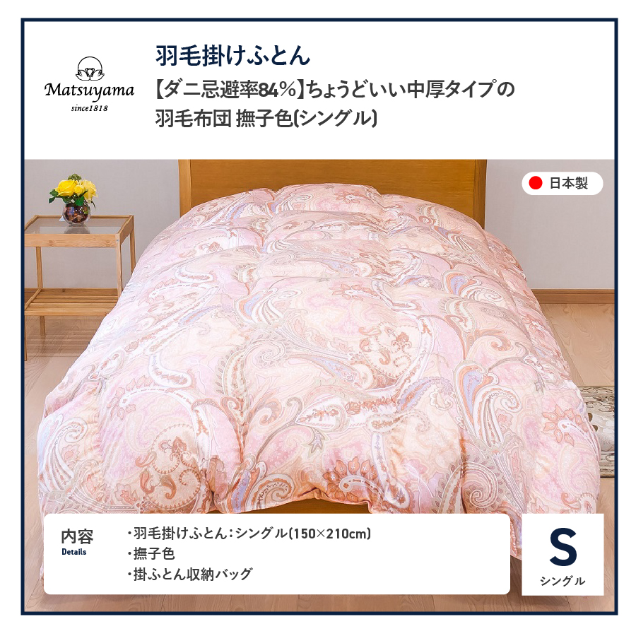 ちょうどいい中厚タイプの羽毛布団　撫子色【ダニ忌避率84％】