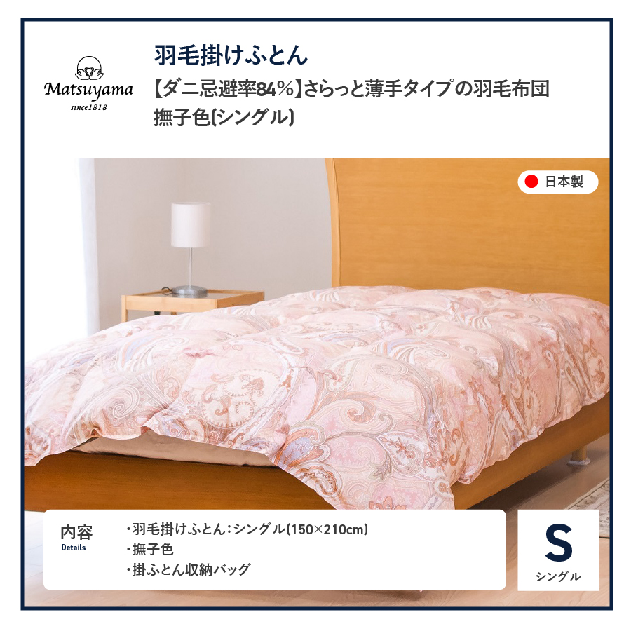 【ダニ忌避率84％】さらっと薄手タイプの羽毛布団　撫子色