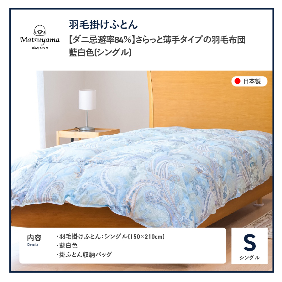 【ダニ忌避率84％】さらっと薄手タイプの羽毛布団　藍白色