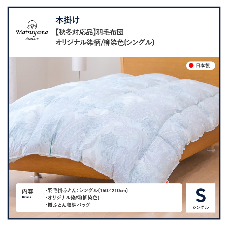 【秋冬対応品】羽毛布団　オリジナル染柄/柳染色(シングル)