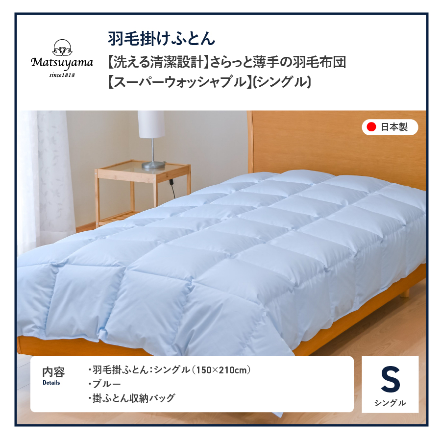 【洗える清潔設計】さらっと薄手の羽毛布団【スーパーウォッシャブル】