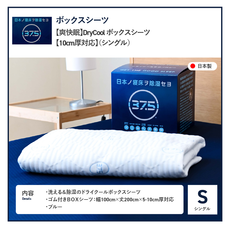 ボックスシーツ DryCoolボックスシーツ【10cm厚対応】（シングル）【爽快眠】