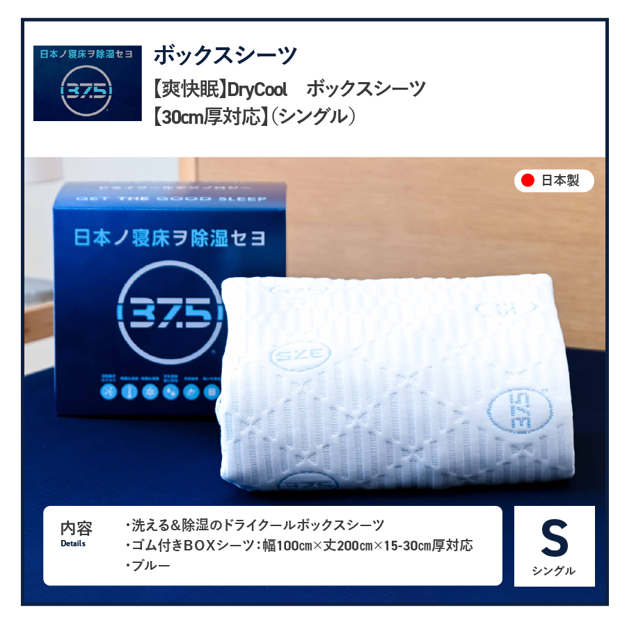 ボックスシーツ DryCoolボックスシーツ【30cm厚対応】（シングル）【爽快眠】