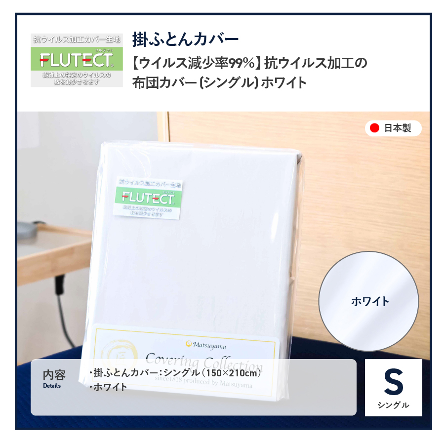 【ウイルス減少率99％】 抗ウイルス加工の布団カバー (シングル) ホワイト