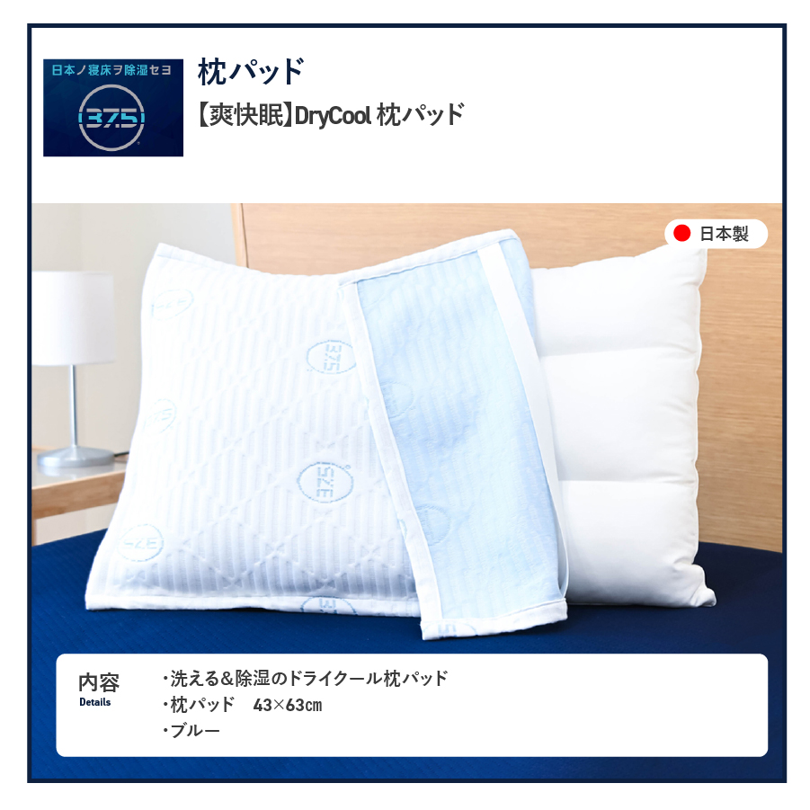 枕パッド DryCool枕パッド【爽快眠】枕カバー