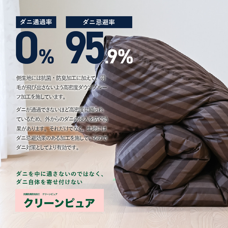 ちょうどいい中厚タイプの羽毛布団シングル【ホテル仕様】ディープブラウン【ダニ忌避率95.9％】 ディープブラウン S:シングル