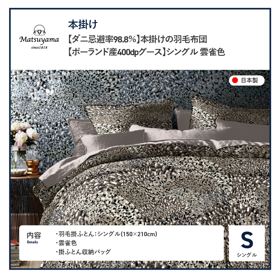 本掛けの羽毛布団シングル雲雀色　ポーランド産400dpグース【ダニ忌避率98.8％】