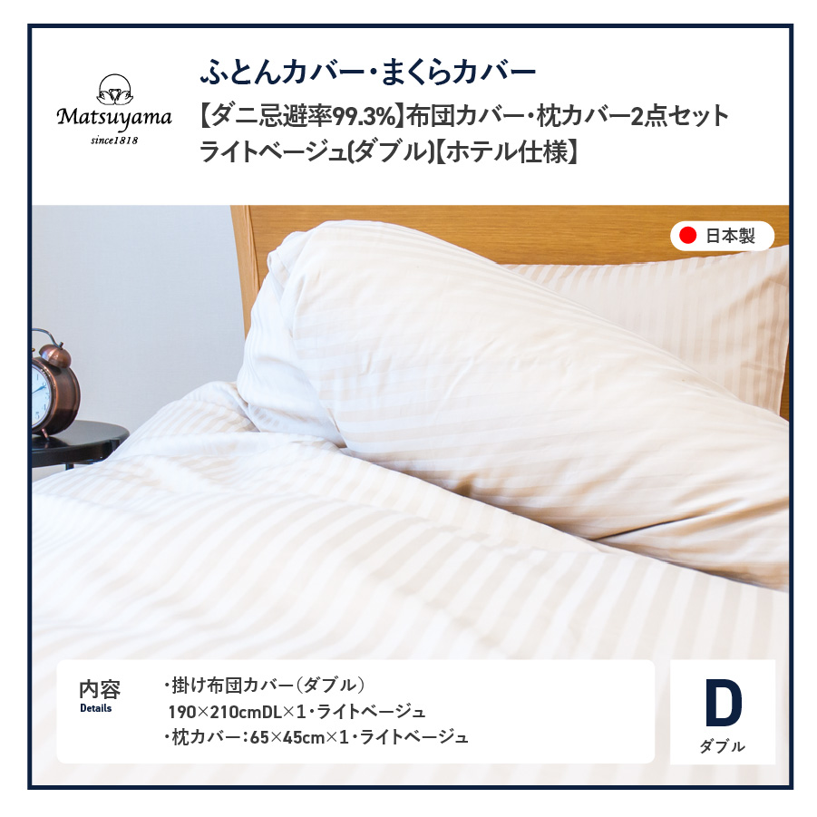 【ダニ忌避率99.3%】布団カバー・枕カバー2点セット ライトベージュ(ダブル)【ホテル仕様】