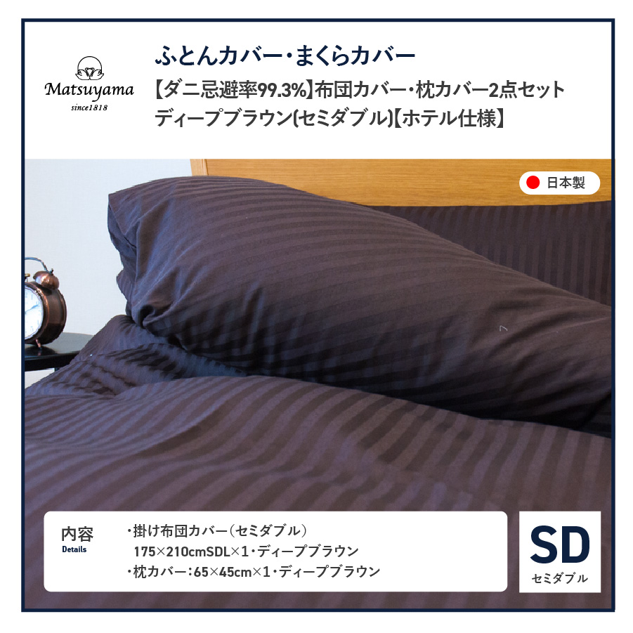 【ダニ忌避率99.3%】布団カバー・枕カバー2点セット ディープブラウン(セミダブル)【ホテル仕様】