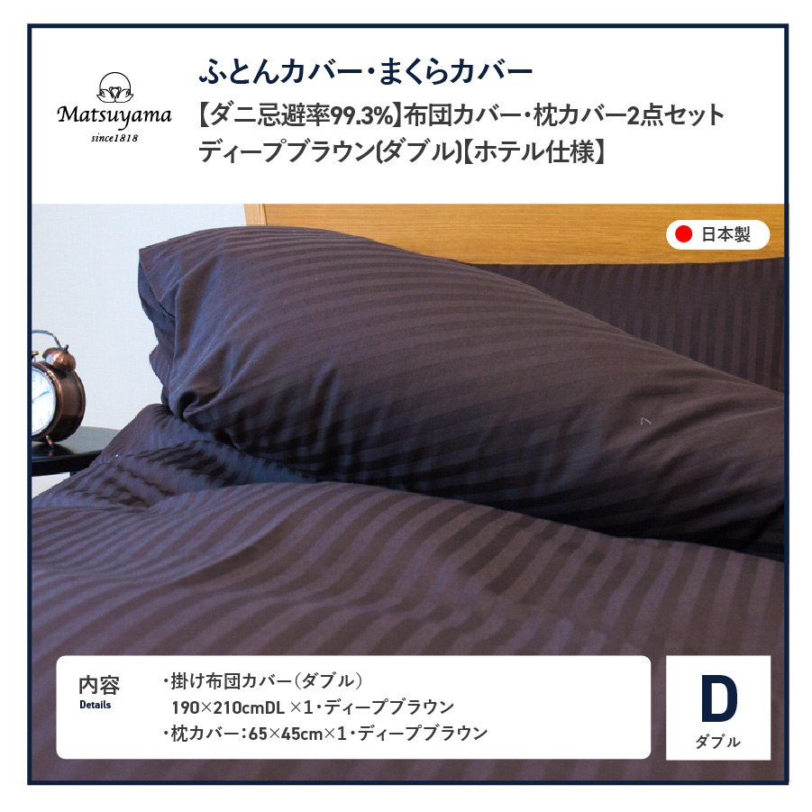 【ダニ忌避率99.3%】布団カバー・枕カバー2点セット ディープブラウン(ダブル)【ホテル仕様】