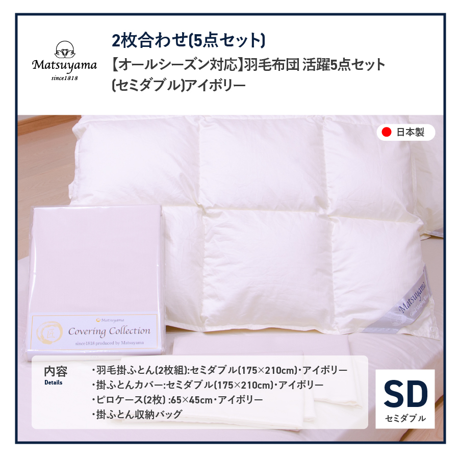 羽毛ふとん 活躍5点セット セミダブル【オールシーズン対応】