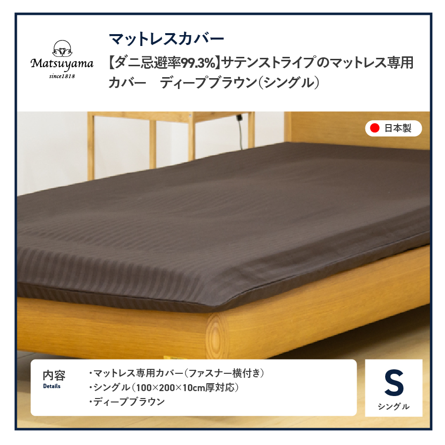 【ダニ忌避率99.3%】サテンストライプのマットレス専用カバー　ディープブラウン（シングル）