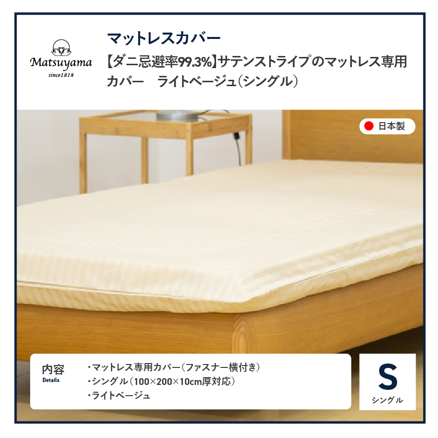 【ダニ忌避率99.3%】サテンストライプのマットレス専用カバー　ライトベージュ（シングル）