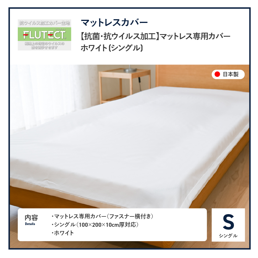 【抗菌・抗ウイルス加工】マットレス専用カバー　ホワイト (シングル)