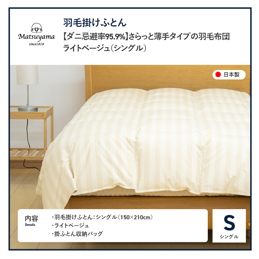 【ダニ忌避率95.9%】さらっと薄手タイプの羽毛布団　ライトベージュ（シングル） ライトベージュ S:シングル