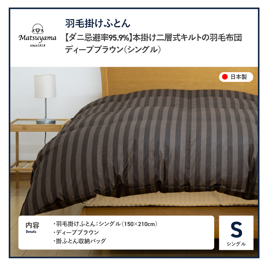 【ダニ忌避率95.9%】本掛け二層式キルトの羽毛布団　ディープブラウン（シングル）