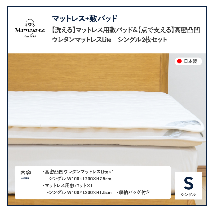 【洗える】マットレス用敷パッド＆【点で支える】高密凸凹ウレタンマットレスLiteシングル　2枚セット