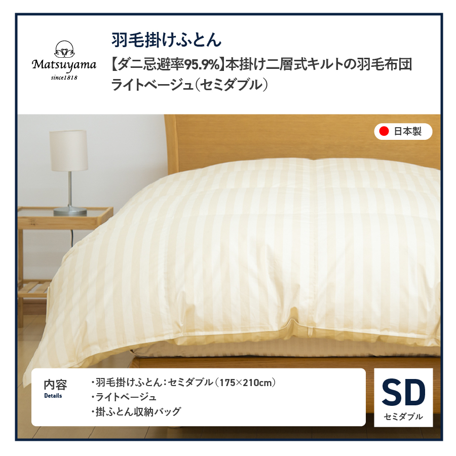 【ダニ忌避率95.9%】本掛け二層式キルトの羽毛布団　ライトベージュ（セミダブル）