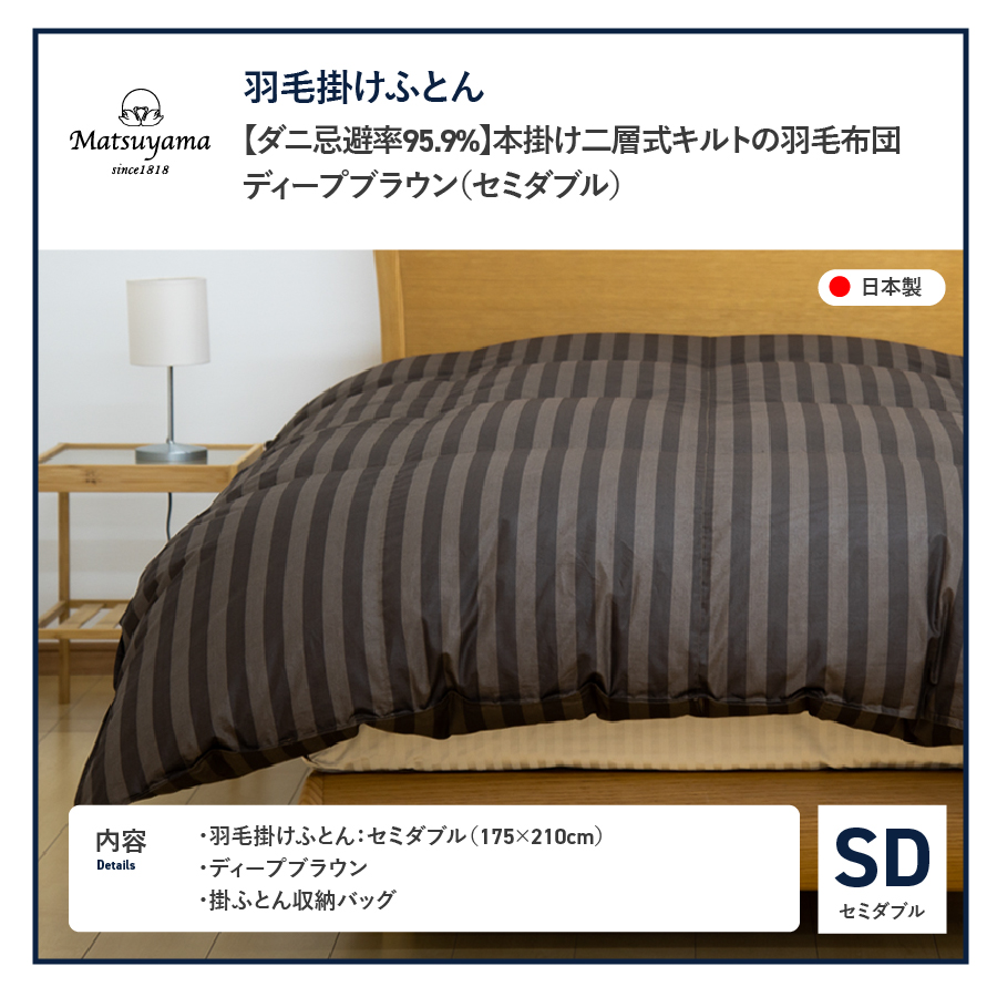 【ダニ忌避率95.9%】本掛け二層式キルトの羽毛布団　ディープブラウン（セミダブル）