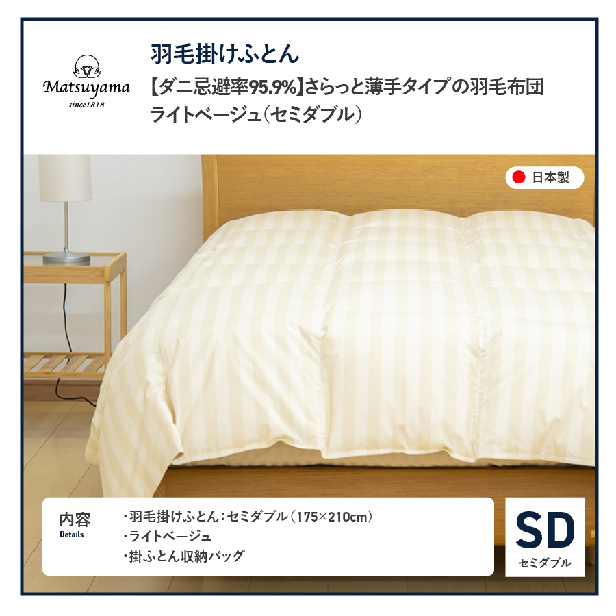 【ダニ忌避率95.9%】さらっと薄手タイプの羽毛布団　ライトベージュ（セミダブル） ライトベージュ SD:セミダブル
