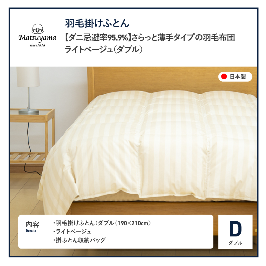 【ダニ忌避率95.9%】さらっと薄手タイプの羽毛布団　ライトベージュ（ダブル） ライトベージュ D:ダブル
