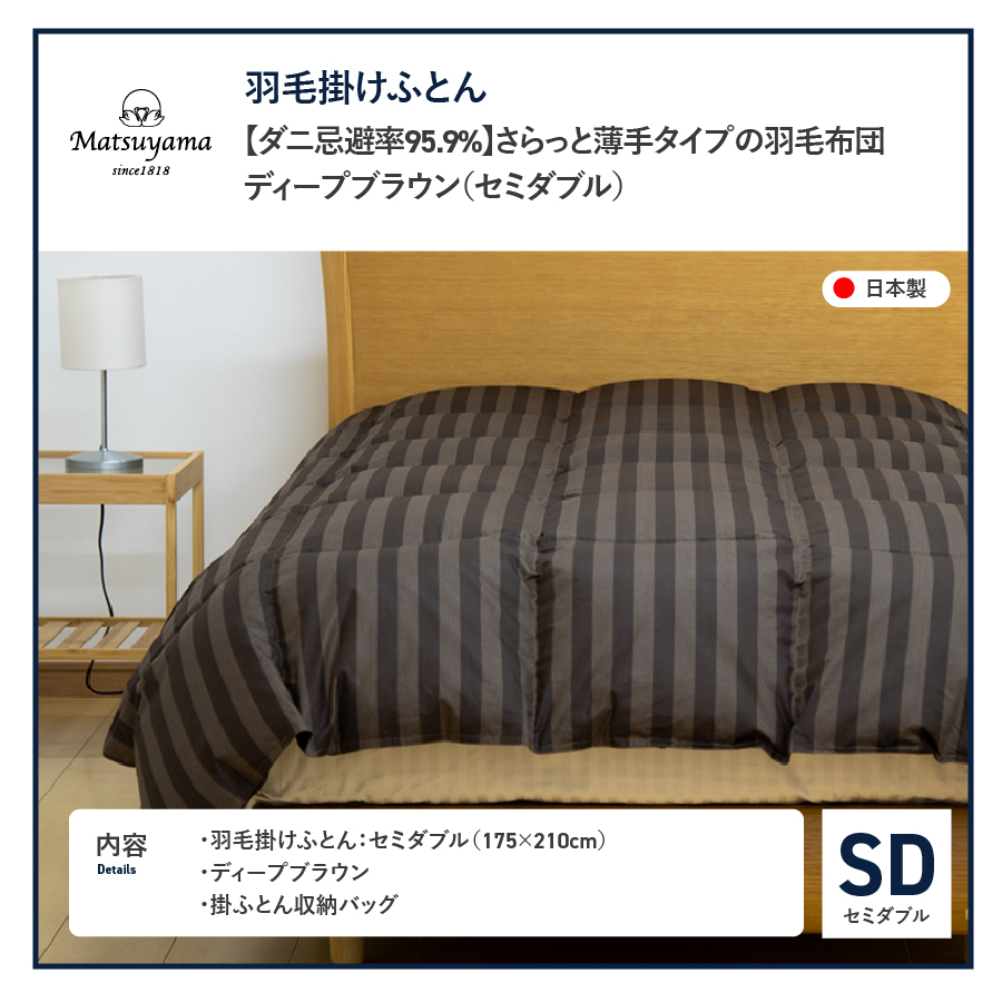 【ダニ忌避率95.9%】さらっと薄手タイプの羽毛布団　ディープブラウン（セミダブル） ディープブラウン SD:セミダブル