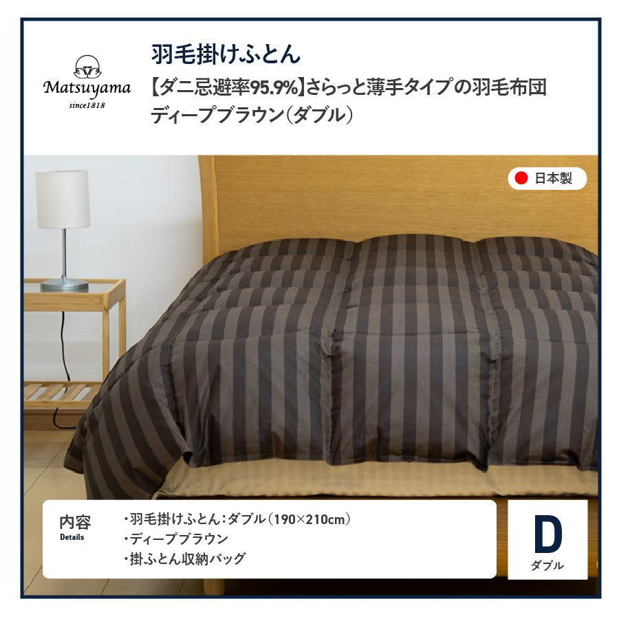 【ダニ忌避率95.9%】さらっと薄手タイプの羽毛布団　ディープブラウン（ダブル） ディープブラウン D:ダブル