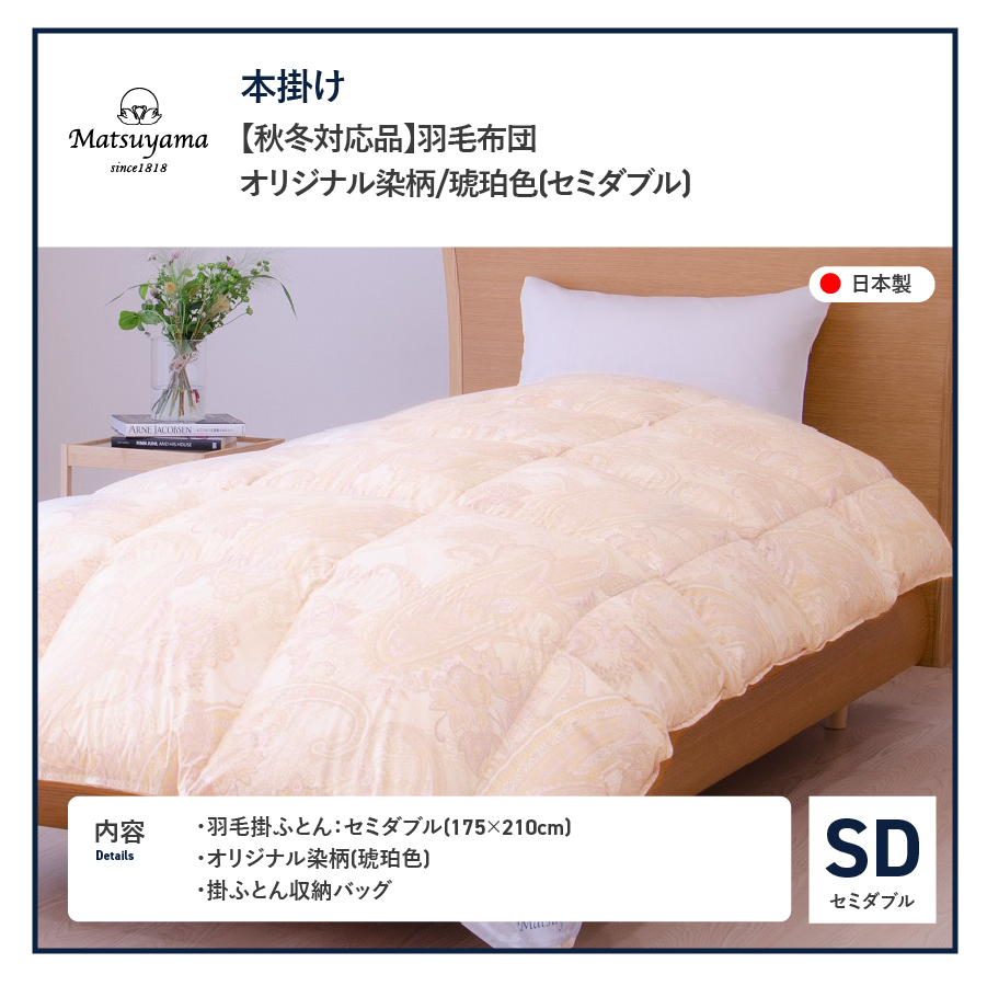 【秋冬対応品】羽毛布団　オリジナル染柄/琥珀色(セミダブル)